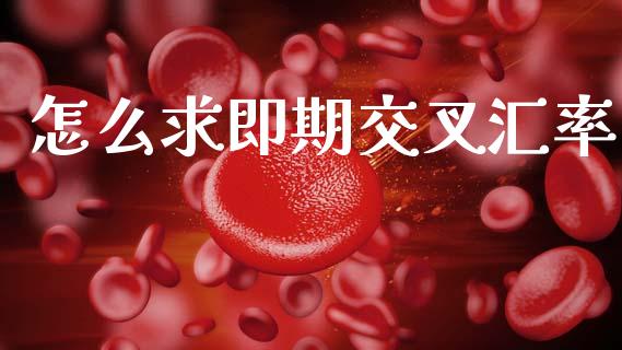 怎么求即期交叉汇率_https://m.fansifence.com_贵金属行情_第1张