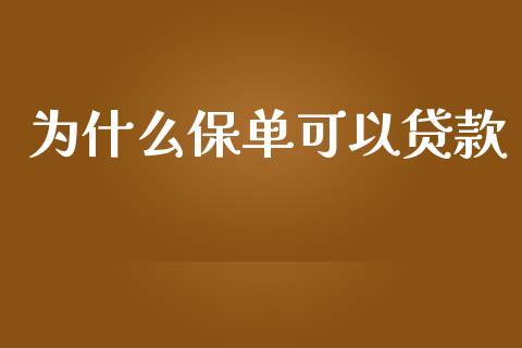 为什么保单可以贷款_https://m.fansifence.com_贵金属行情_第1张