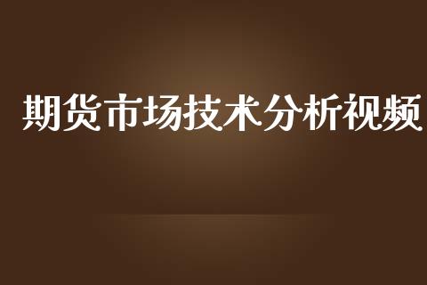 期货市场技术分析视频_https://m.fansifence.com_贵金属行情_第1张