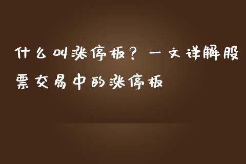 什么叫涨停板？一文详解股票交易中的涨停板_https://m.fansifence.com_消费金融_第1张