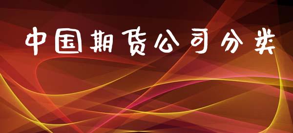 中国期货公司分类_https://m.fansifence.com_贵金属行情_第1张