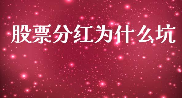股票分红为什么坑_https://m.fansifence.com_消费金融_第1张