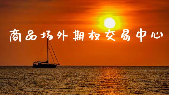 商品场外期权交易中心_https://m.fansifence.com_公募基金_第1张