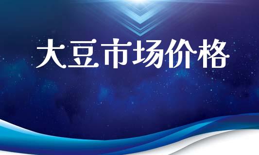 大豆市场价格_https://m.fansifence.com_消费金融_第1张