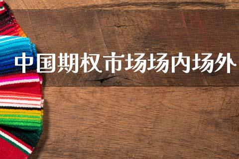 中国期权市场场内场外_https://m.fansifence.com_贵金属行情_第1张