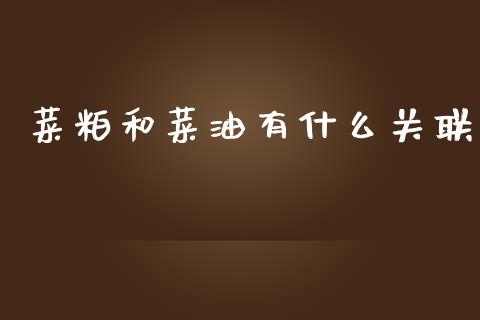 菜粕和菜油有什么关联_https://m.fansifence.com_消费金融_第1张