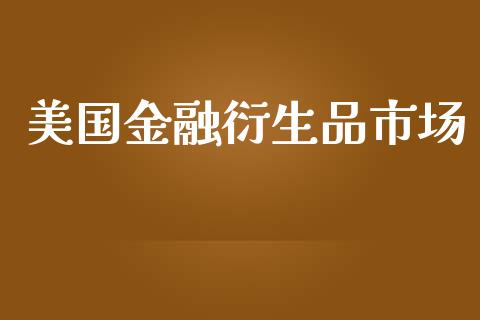 美国金融衍生品市场_https://m.fansifence.com_贵金属行情_第1张