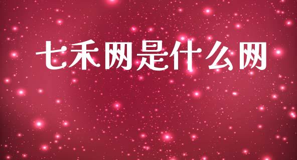 七禾网是什么网_https://m.fansifence.com_消费金融_第1张