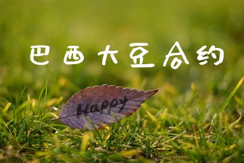巴西大豆合约_https://m.fansifence.com_贵金属行情_第1张