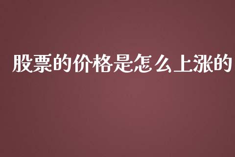 股票的价格是怎么上涨的_https://m.fansifence.com_公募基金_第1张