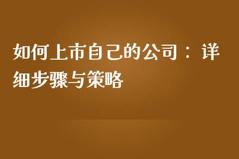 如何上市自己的公司： 详细步骤与策略_https://m.fansifence.com_消费金融_第1张