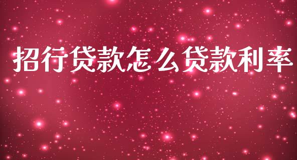 招行贷款怎么贷款利率_https://m.fansifence.com_贵金属行情_第1张