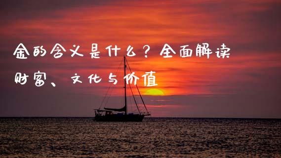 金的含义是什么？全面解读财富、文化与价值_https://m.fansifence.com_消费金融_第1张