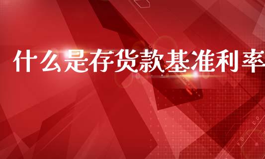 什么是存货款基准利率_https://m.fansifence.com_消费金融_第1张