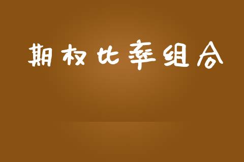 期权比率组合_https://m.fansifence.com_消费金融_第1张