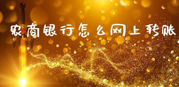 农商银行怎么网上转账_https://m.fansifence.com_贵金属行情_第1张