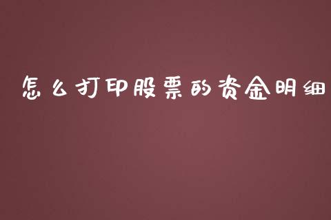 怎么打印股票的资金明细_https://m.fansifence.com_贵金属行情_第1张