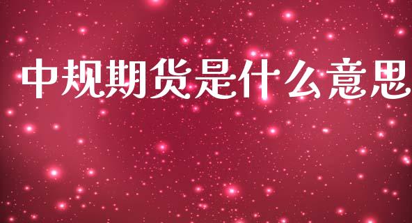中规期货是什么意思_https://m.fansifence.com_消费金融_第1张