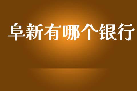 阜新有哪个银行_https://m.fansifence.com_公募基金_第1张