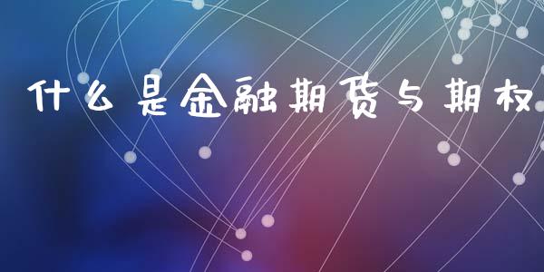 什么是金融期货与期权_https://m.fansifence.com_消费金融_第1张