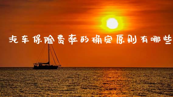 汽车保险费率的确定原则有哪些_https://m.fansifence.com_公募基金_第1张