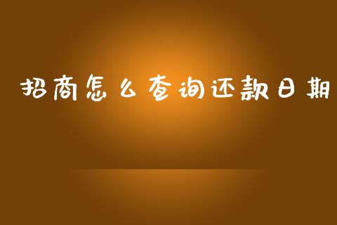 招商怎么查询还款日期_https://m.fansifence.com_贵金属行情_第1张