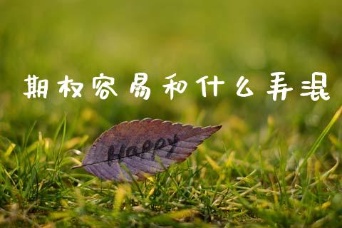 期权容易和什么弄混_https://m.fansifence.com_贵金属行情_第1张