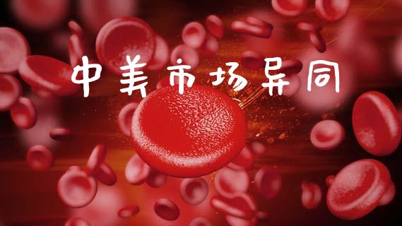 中美市场异同_https://m.fansifence.com_贵金属行情_第1张