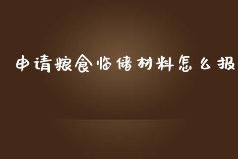 申请粮食临储材料怎么报_https://m.fansifence.com_个股行情_第1张