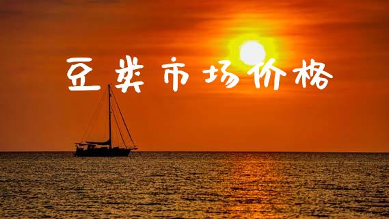 豆类市场价格_https://m.fansifence.com_贵金属行情_第1张