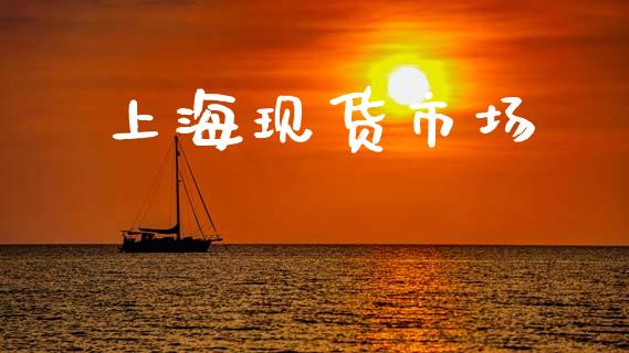 上海现货市场_https://m.fansifence.com_公募基金_第1张