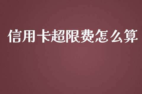 信用卡超限费怎么算_https://m.fansifence.com_个股行情_第1张