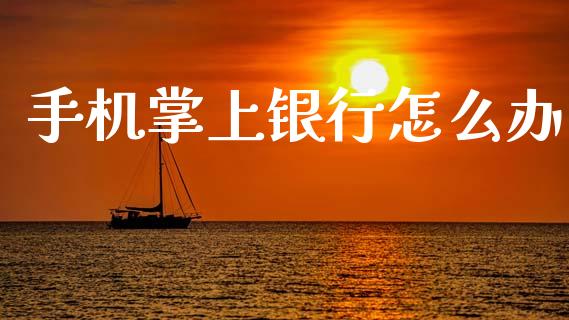 手机掌上银行怎么办_https://m.fansifence.com_消费金融_第1张