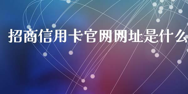 招商信用卡官网网址是什么_https://m.fansifence.com_公募基金_第1张