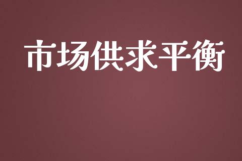 市场供求平衡_https://m.fansifence.com_消费金融_第1张