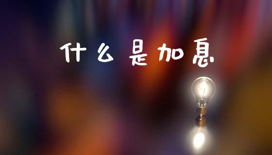 什么是加息_https://m.fansifence.com_公募基金_第1张