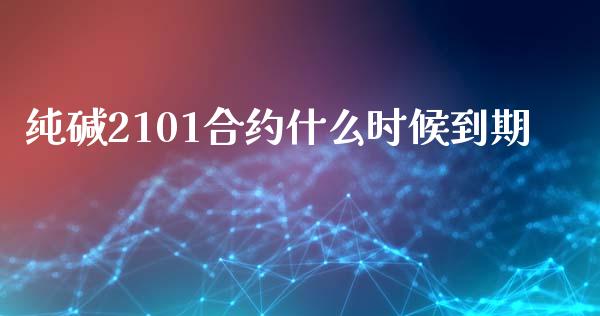 纯碱2101合约什么时候到期_https://m.fansifence.com_消费金融_第1张
