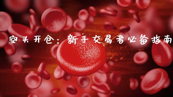 空头开仓：新手交易者必备指南_https://m.fansifence.com_个股行情_第1张