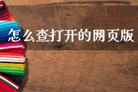 怎么查打开的网页版_https://m.fansifence.com_个股行情_第1张