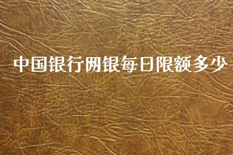 中国银行网银每日限额多少_https://m.fansifence.com_贵金属行情_第1张