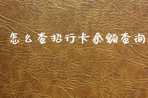 怎么查招行卡余额查询_https://m.fansifence.com_消费金融_第1张