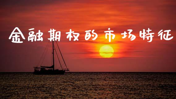 金融期权的市场特征_https://m.fansifence.com_消费金融_第1张