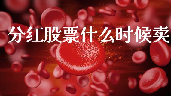 分红股票什么时候卖_https://m.fansifence.com_消费金融_第1张