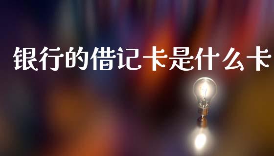 银行的借记卡是什么卡_https://m.fansifence.com_公募基金_第1张