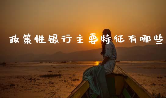 政策性银行主要特征有哪些_https://m.fansifence.com_贵金属行情_第1张