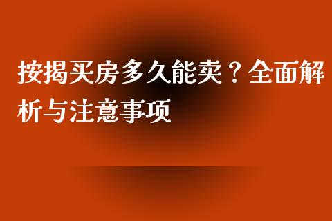 按揭买房多久能卖？全面解析与注意事项_https://m.fansifence.com_公募基金_第1张