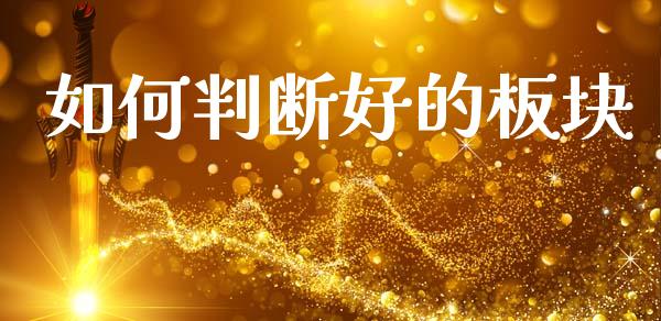 如何判断好的板块_https://m.fansifence.com_贵金属行情_第1张