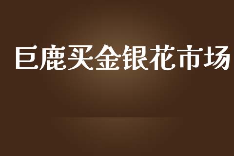 巨鹿买金银花市场_https://m.fansifence.com_公募基金_第1张