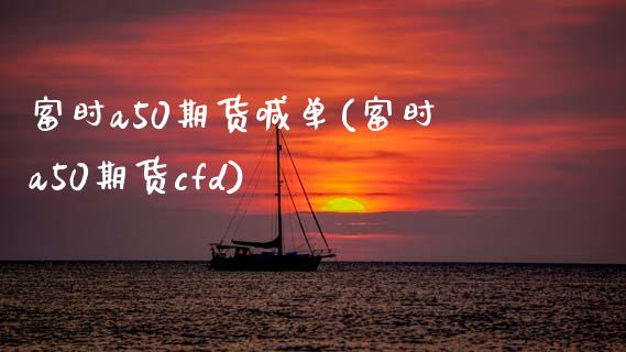 富时a50期货喊单(富时a50期货cfd)_https://m.fansifence.com_贵金属行情_第1张