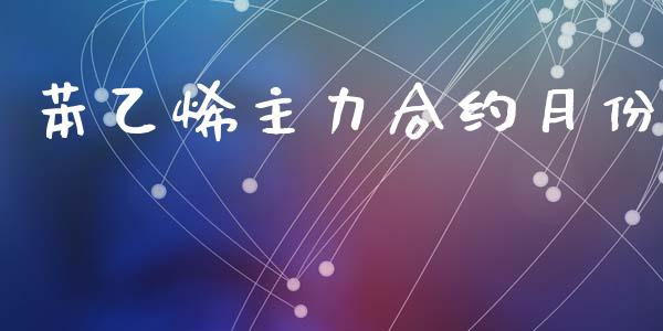 苯乙烯主力合约月份_https://m.fansifence.com_贵金属行情_第1张